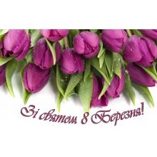 Зі святом 8 Березня!