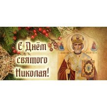 Поздравляем с днем Святого Николая Поздравляем с днем Святого Николая
