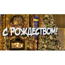 Поздравляем с Рождеством Христовым! Поздравляем с Рождеством Христовым!
